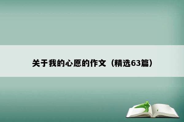 关于我的心愿的作文（精选63篇）