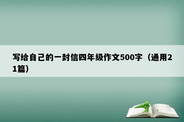 写给自己的一封信四年级作文500字（通用21篇）