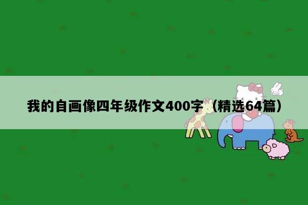 我的自画像四年级作文400字（精选64篇）