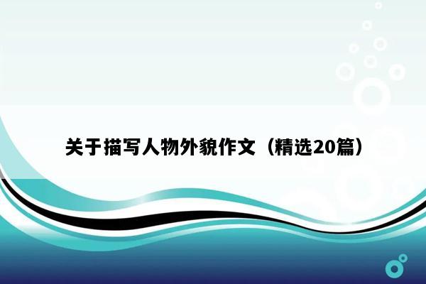 关于描写人物外貌作文（精选20篇）