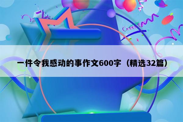 一件令我感动的事作文600字（精选32篇）