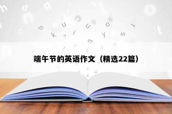 端午节的英语作文（精选22篇）