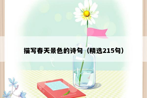 描写春天景色的诗句（精选215句）