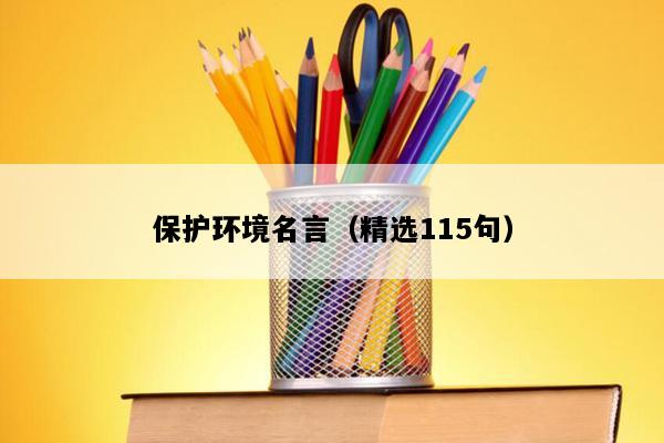 保护环境名言（精选115句）