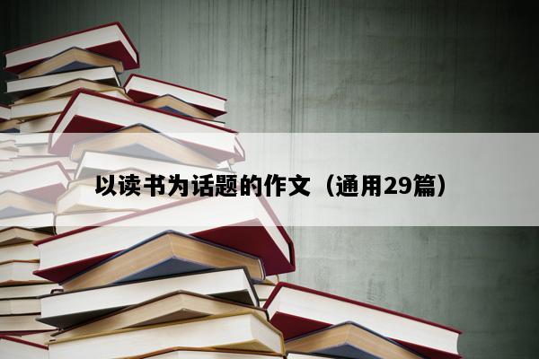 以读书为话题的作文（通用29篇）
