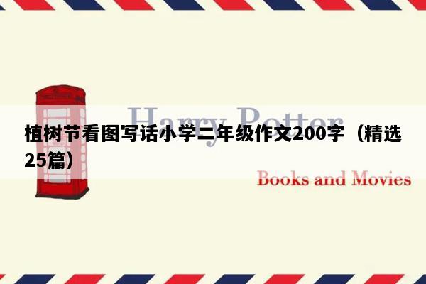 植树节看图写话小学二年级作文200字（精选25篇）