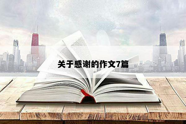关于感谢的作文7篇