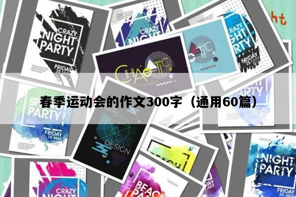 春季运动会的作文300字（通用60篇）