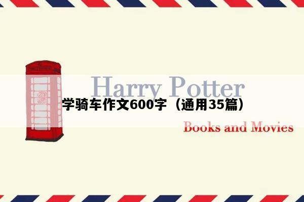 学骑车作文600字（通用35篇）