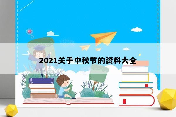 2021关于中秋节的资料大全