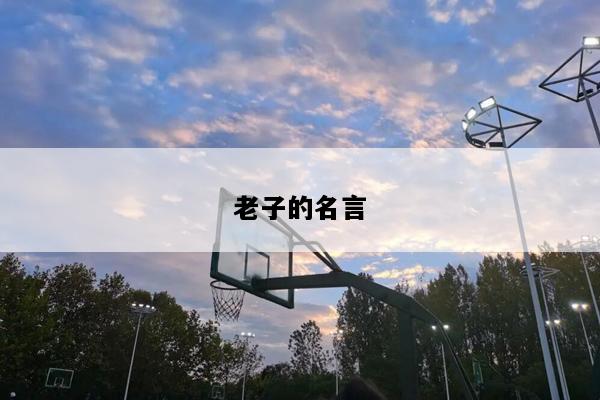 老子的名言