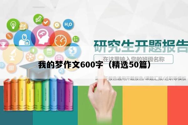我的梦作文600字（精选50篇）