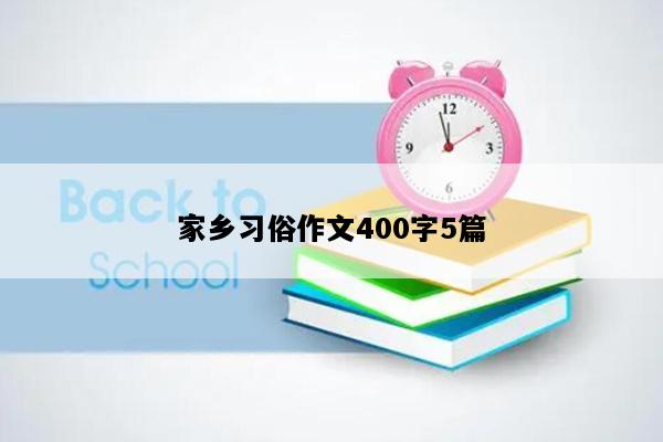 家乡习俗作文400字5篇