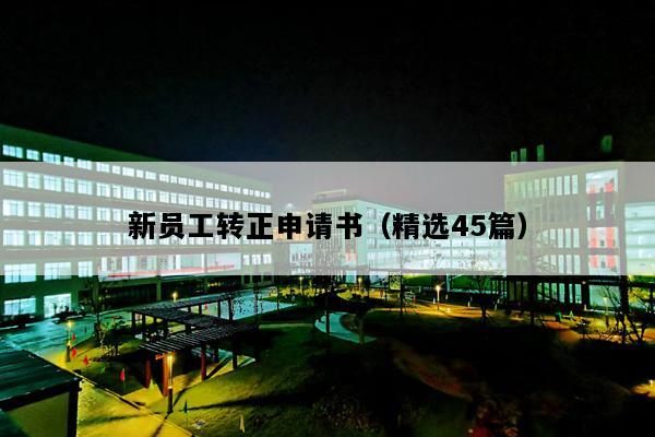 新员工转正申请书（精选45篇）