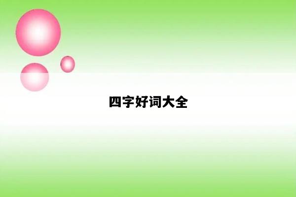 四字好词大全