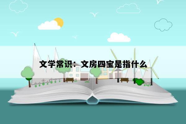 文学常识：文房四宝是指什么