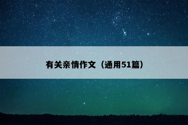 有关亲情作文（通用51篇）