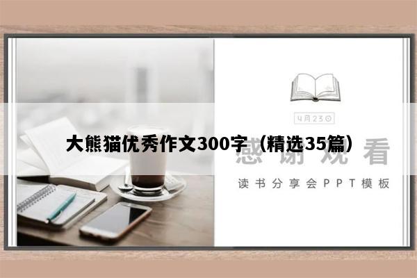 大熊猫优秀作文300字（精选35篇）