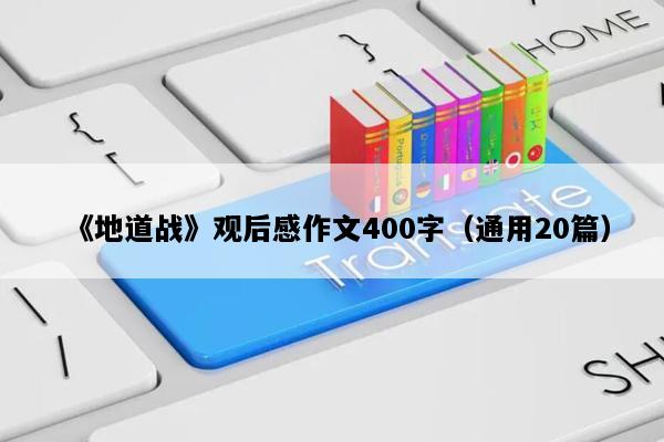 《地道战》观后感作文400字（通用20篇）
