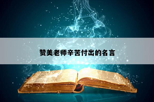 赞美老师辛苦付出的名言