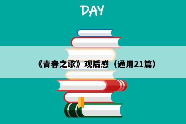 《青春之歌》观后感（通用21篇）