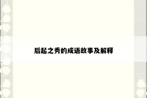 后起之秀的成语故事及解释
