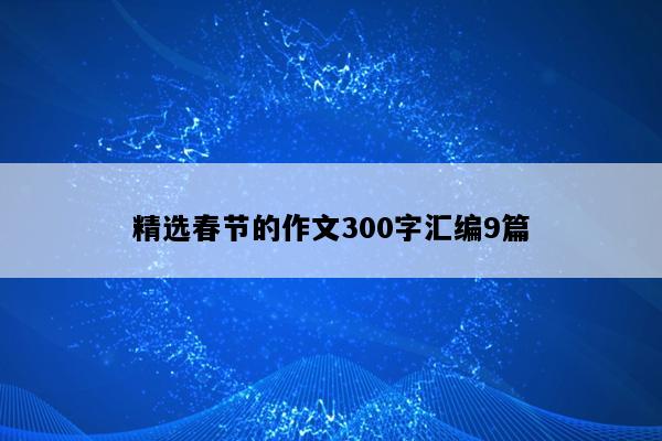 精选春节的作文300字汇编9篇