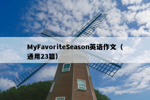 MyFavoriteSeason英语作文（通用23篇）