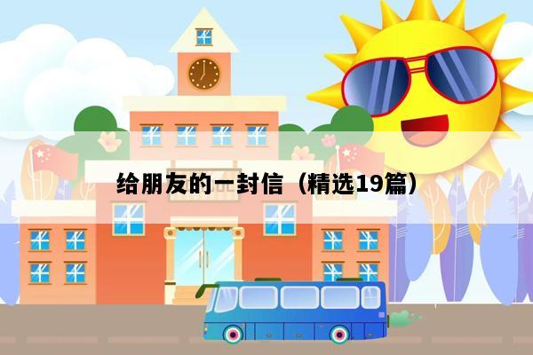 给朋友的一封信（精选19篇）