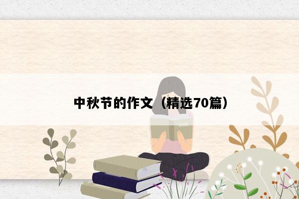 中秋节的作文（精选70篇）