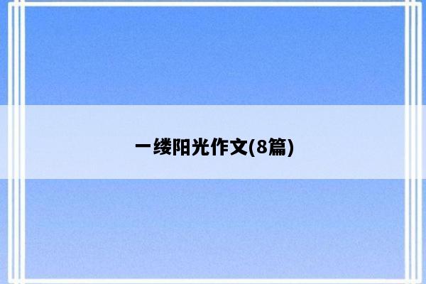 一缕阳光作文(8篇)