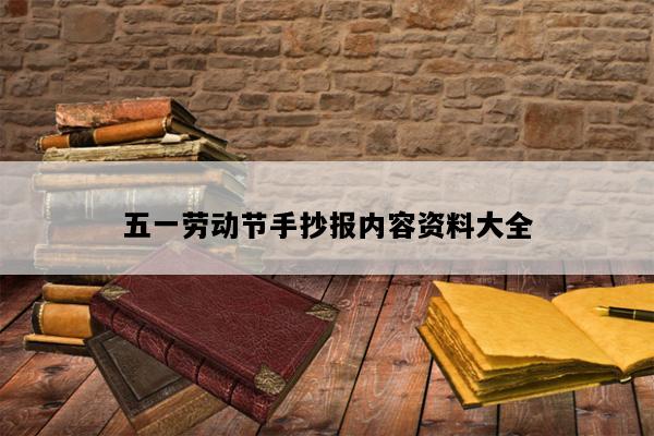 五一劳动节手抄报内容资料大全