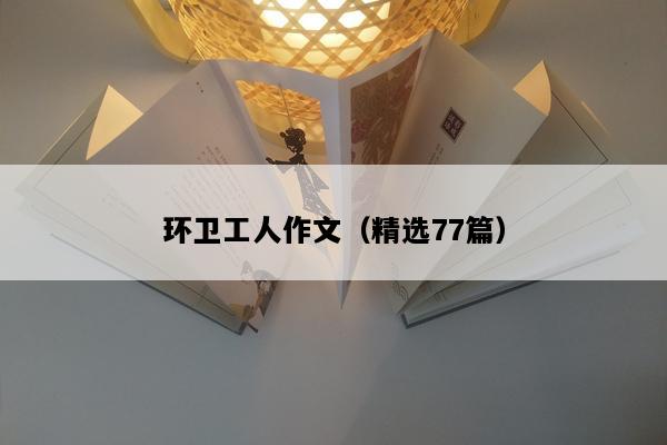 环卫工人作文（精选77篇）