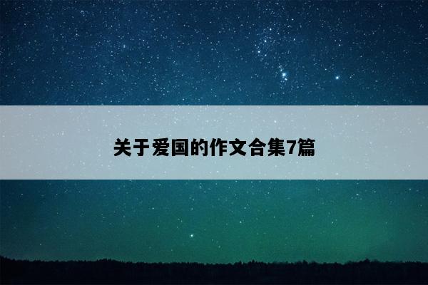 关于爱国的作文合集7篇