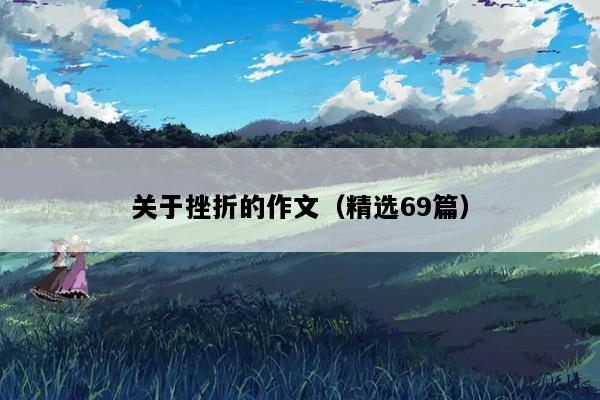 关于挫折的作文（精选69篇）