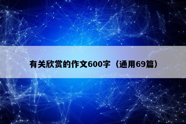 有关欣赏的作文600字（通用69篇）