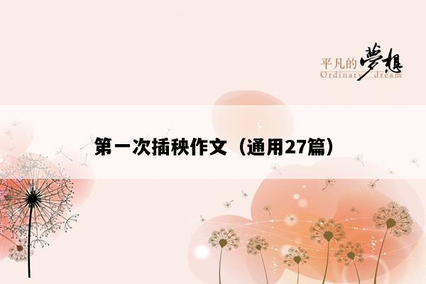 第一次插秧作文（通用27篇）
