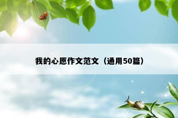 我的心愿作文范文（通用50篇）