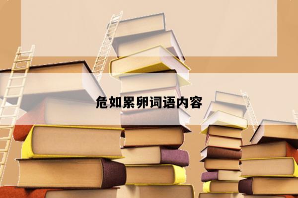 危如累卵词语内容