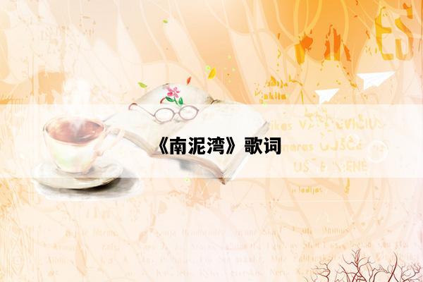 《南泥湾》歌词