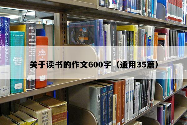 关于读书的作文600字（通用35篇）