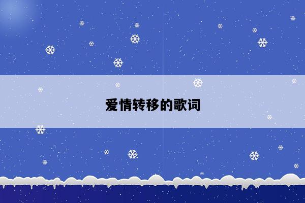 爱情转移的歌词
