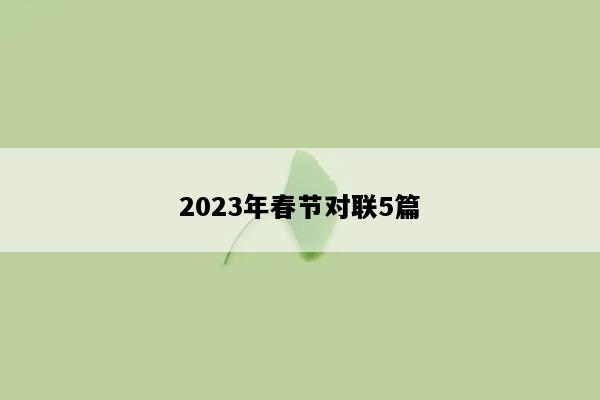 2023年春节对联5篇