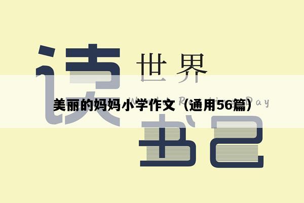 美丽的妈妈小学作文（通用56篇）
