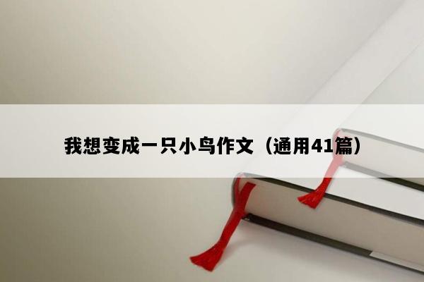 我想变成一只小鸟作文（通用41篇）
