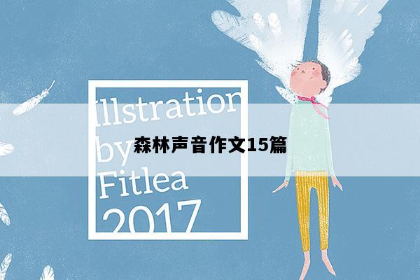 森林声音作文15篇