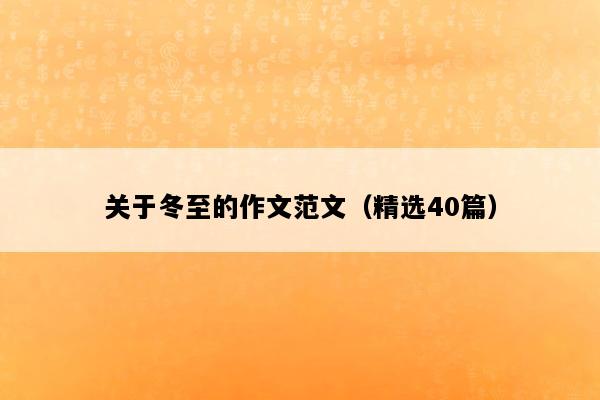 关于冬至的作文范文（精选40篇）