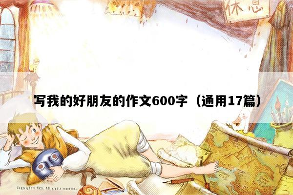 写我的好朋友的作文600字（通用17篇）