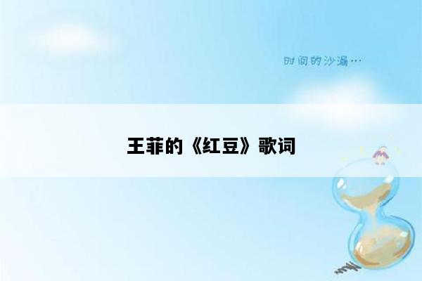王菲的《红豆》歌词