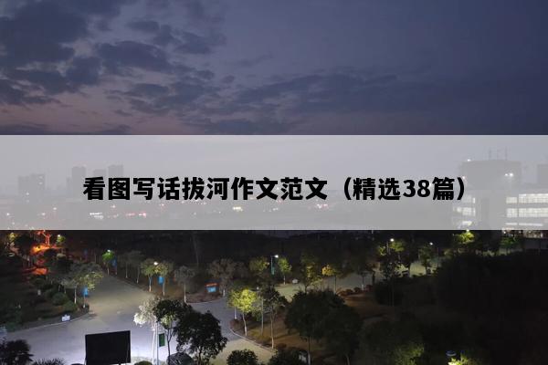 看图写话拔河作文范文（精选38篇）